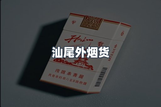 汕尾外烟货